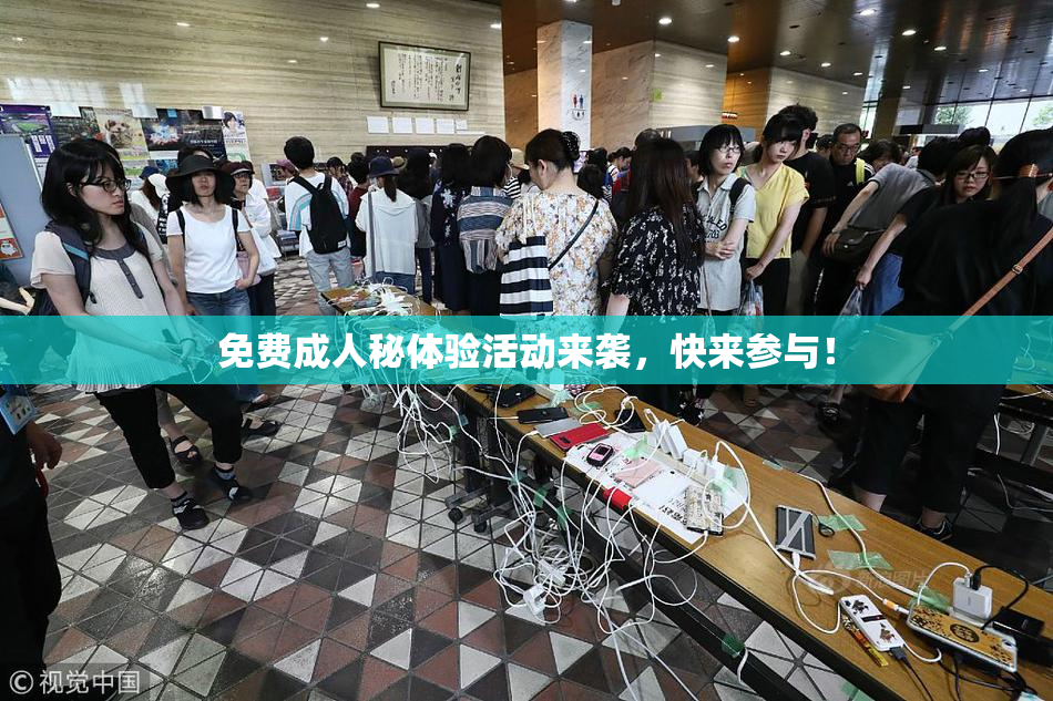 免费成人秘体验活动来袭，快来参与！