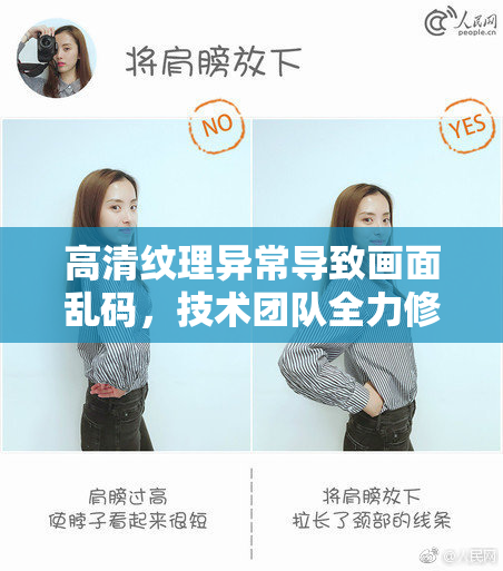 高清纹理异常导致画面乱码，技术团队全力修复中