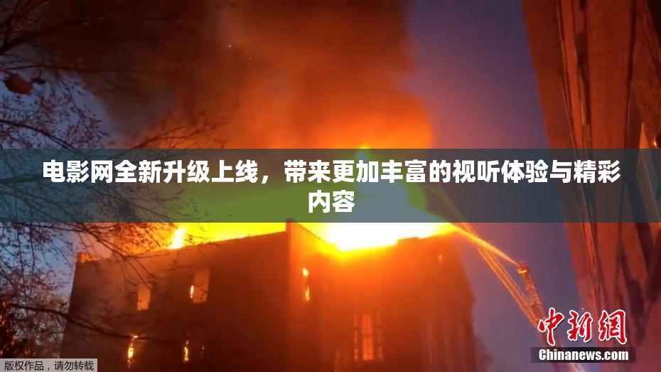 电影网全新升级上线，带来更加丰富的视听体验与精彩内容