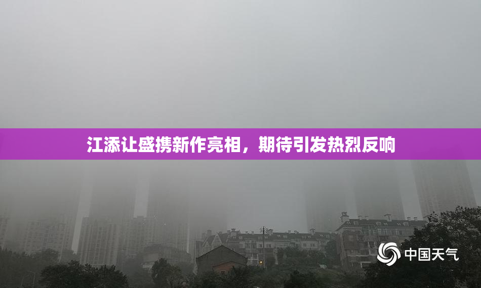 江添让盛携新作亮相，期待引发热烈反响