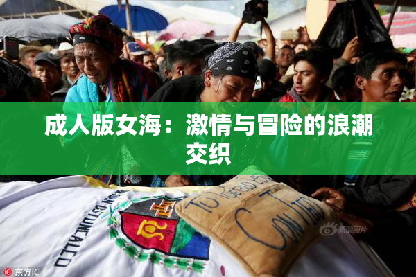 成人版女海：激情与冒险的浪潮交织
