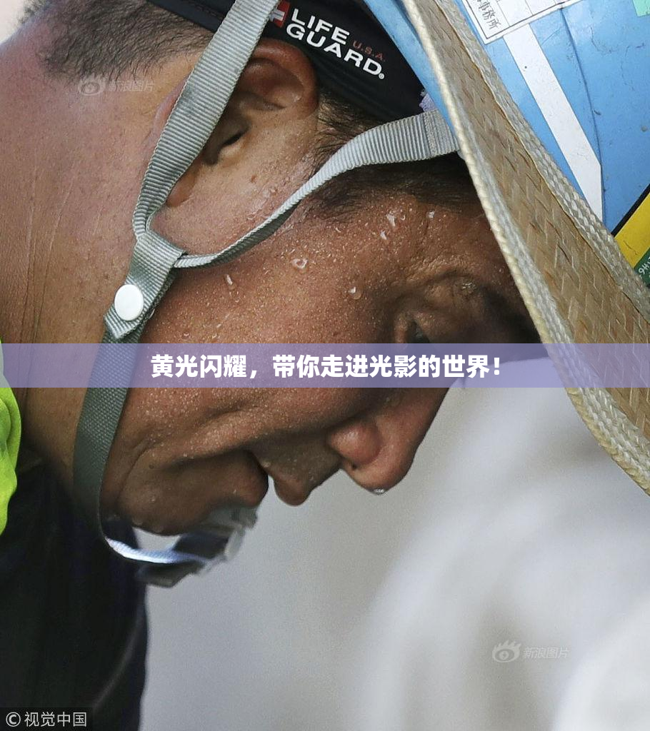 黄光闪耀，带你走进光影的世界！