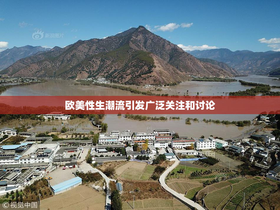 欧美性生潮流引发广泛关注和讨论