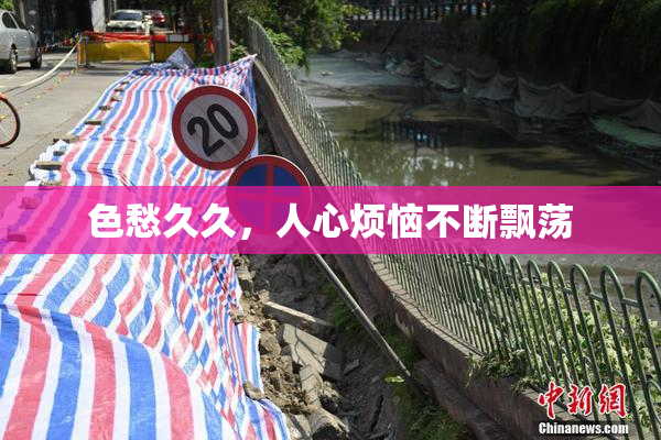 色愁久久，人心烦恼不断飘荡