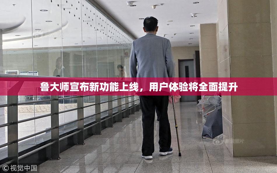 鲁大师宣布新功能上线，用户体验将全面提升