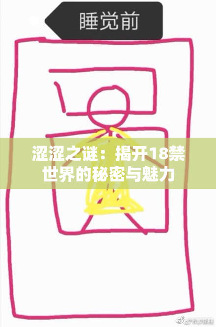 涩涩之谜：揭开18禁世界的秘密与魅力