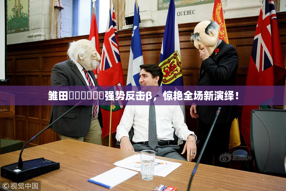 雏田❌‌❌‌❌‌强势反击β，惊艳全场新演绎！
