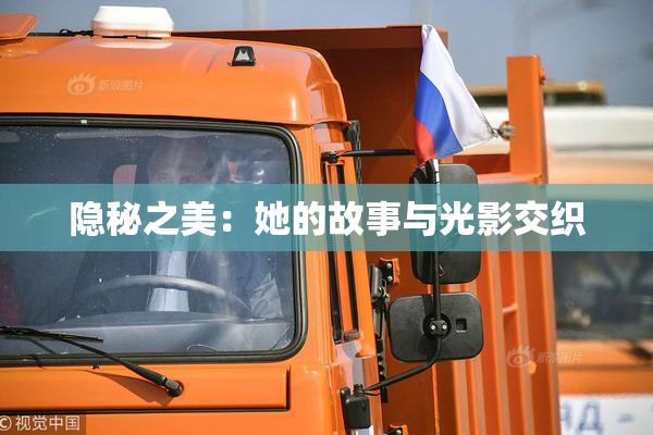 隐秘之美：她的故事与光影交织