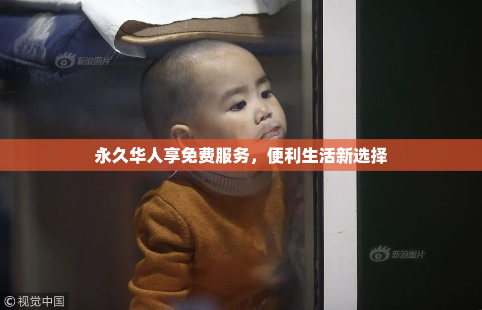 永久华人享免费服务，便利生活新选择