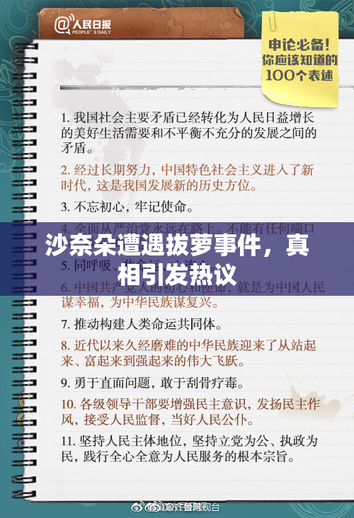 沙奈朵遭遇拔萝事件，真相引发热议
