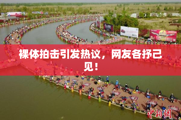 裸体拍击引发热议，网友各抒己见！
