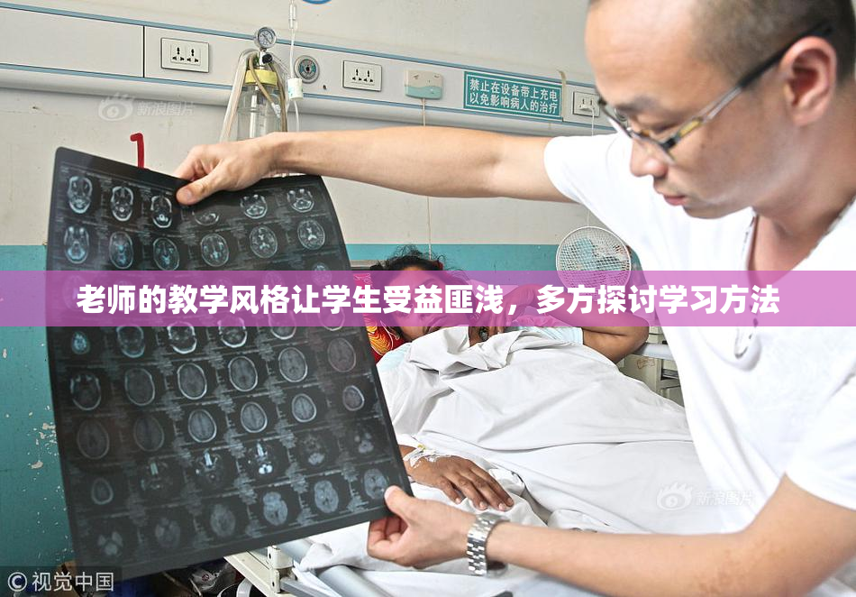 老师的教学风格让学生受益匪浅，多方探讨学习方法