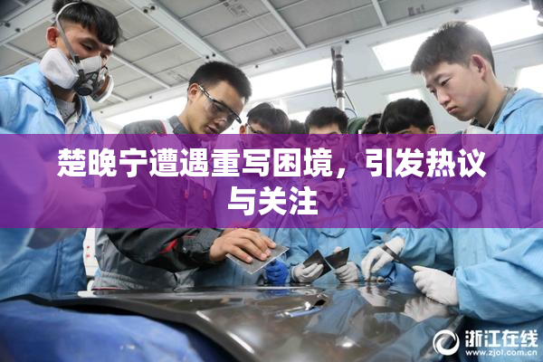 楚晚宁遭遇重写困境，引发热议与关注