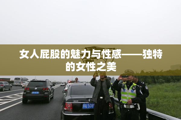 女人屁股的魅力与性感——独特的女性之美