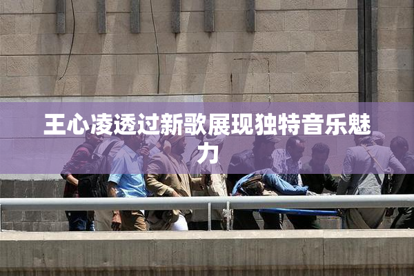 王心凌透过新歌展现独特音乐魅力