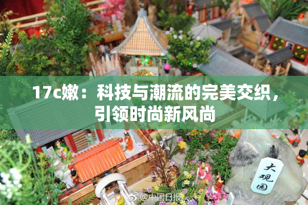 17c嫩：科技与潮流的完美交织，引领时尚新风尚
