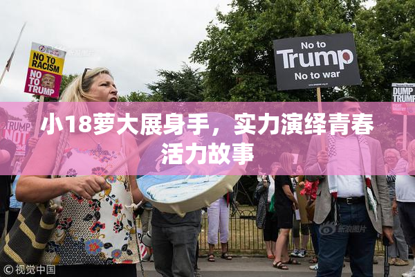 小18萝大展身手，实力演绎青春活力故事