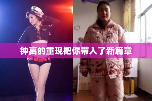钟离的重现把你带入了新篇章