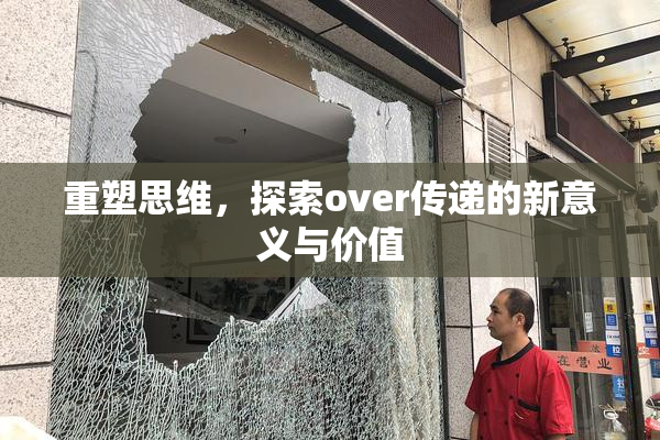 重塑思维，探索over传递的新意义与价值