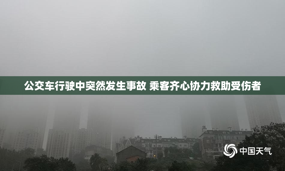 公交车行驶中突然发生事故 乘客齐心协力救助受伤者