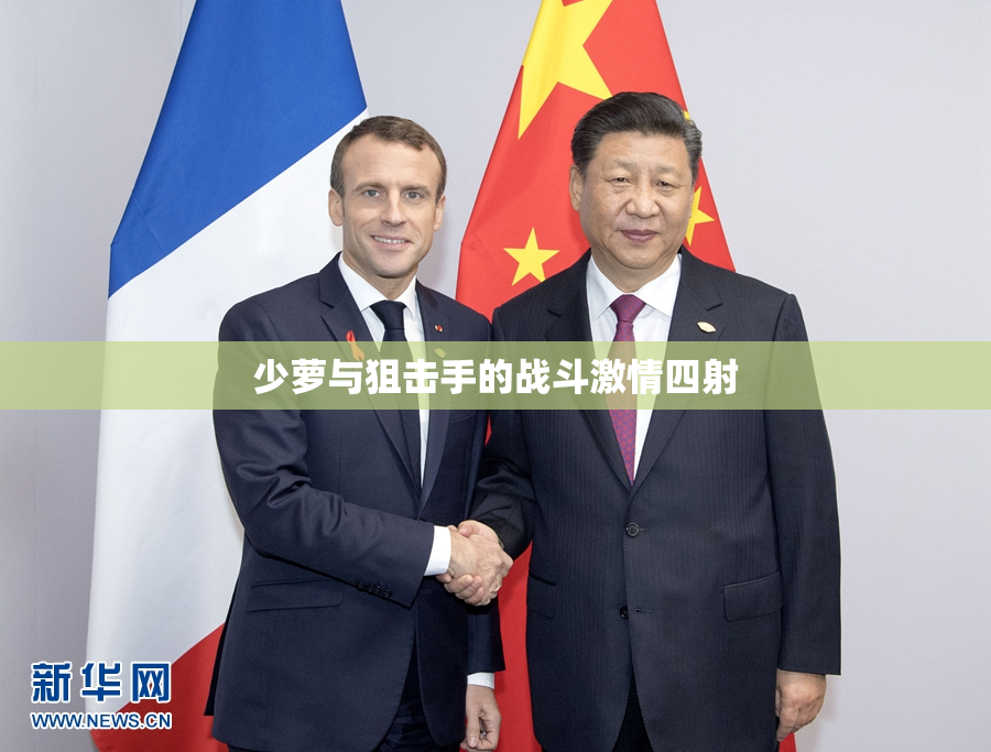 少萝与狙击手的战斗激情四射