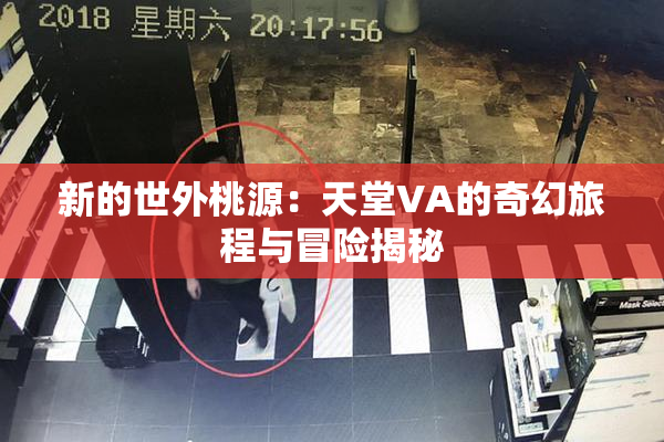 新的世外桃源：天堂VA的奇幻旅程与冒险揭秘
