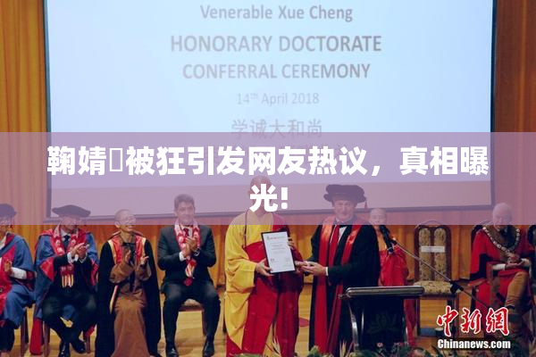 鞠婧祎被狂引发网友热议，真相曝光!