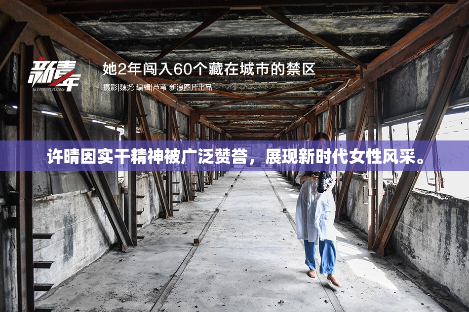 许晴因实干精神被广泛赞誉，展现新时代女性风采。