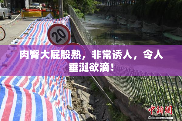 肉臀大屁股熟，非常诱人，令人垂涎欲滴！