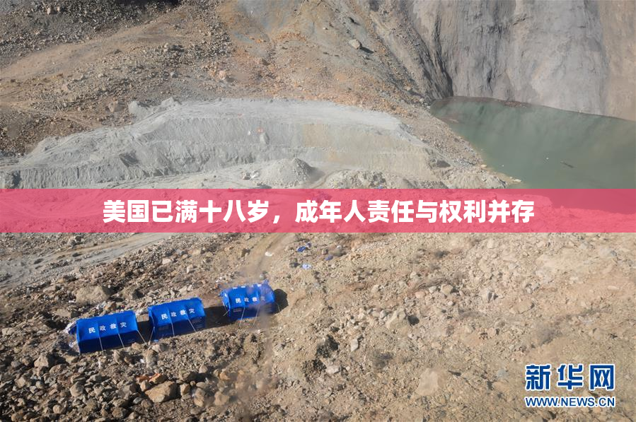 美国已满十八岁，成年人责任与权利并存