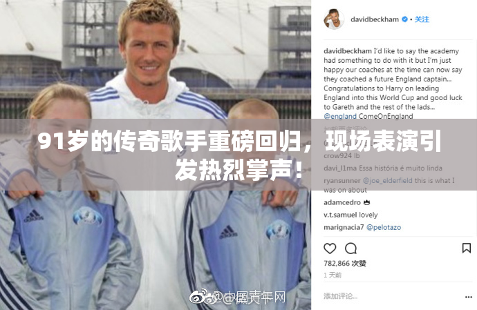 91岁的传奇歌手重磅回归，现场表演引发热烈掌声！