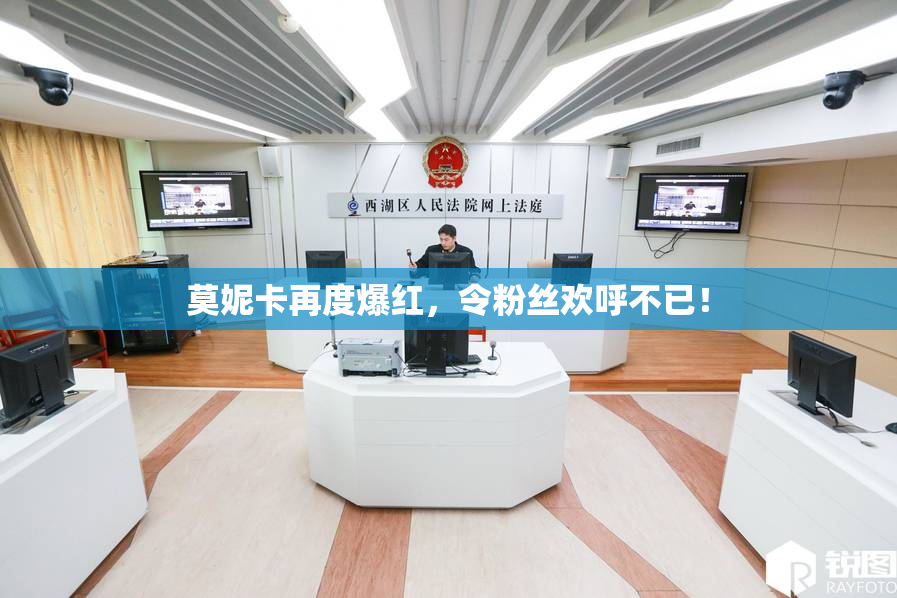 莫妮卡再度爆红，令粉丝欢呼不已！