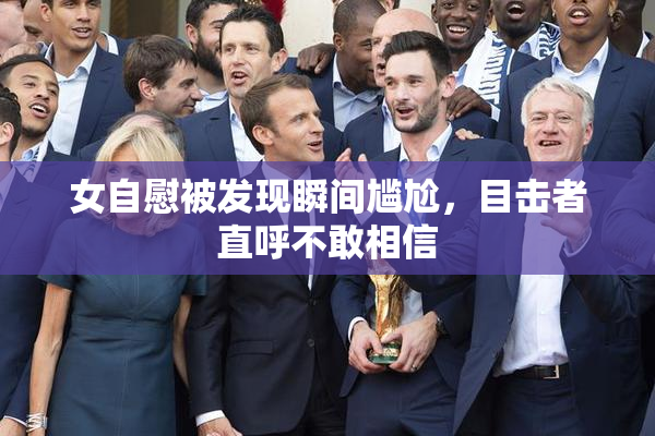女自慰被发现瞬间尴尬，目击者直呼不敢相信