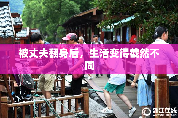 被丈夫翻身后，生活变得截然不同