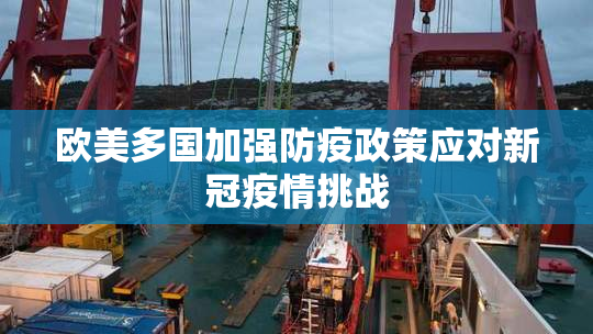 欧美多国加强防疫政策应对新冠疫情挑战
