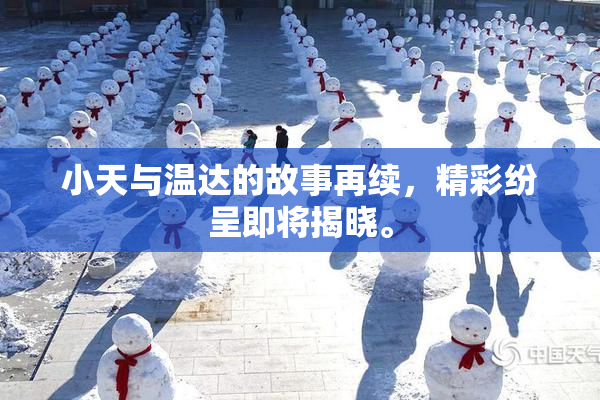小天与温达的故事再续，精彩纷呈即将揭晓。
