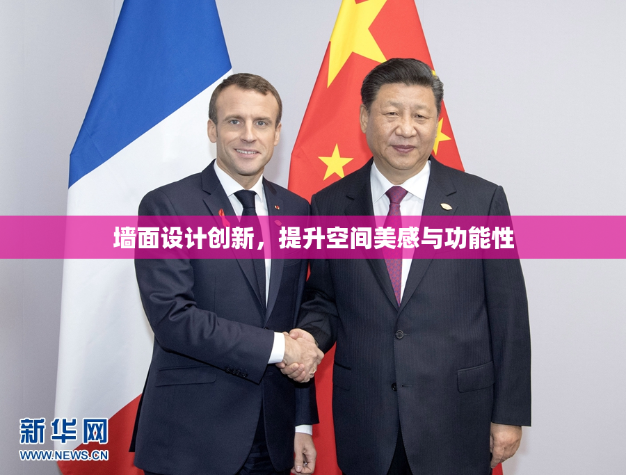 墙面设计创新，提升空间美感与功能性