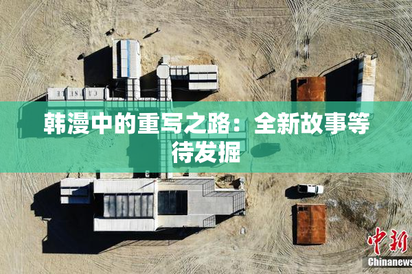韩漫中的重写之路：全新故事等待发掘