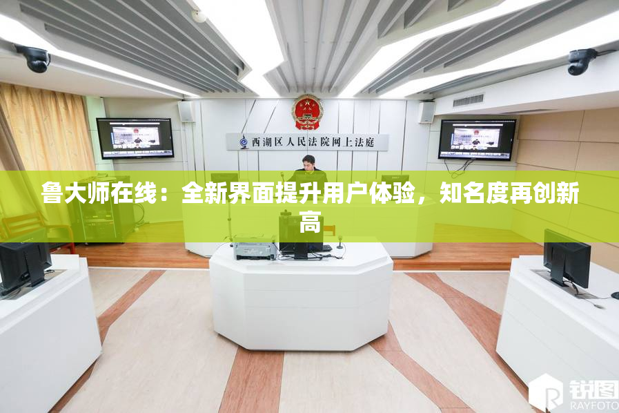 鲁大师在线：全新界面提升用户体验，知名度再创新高