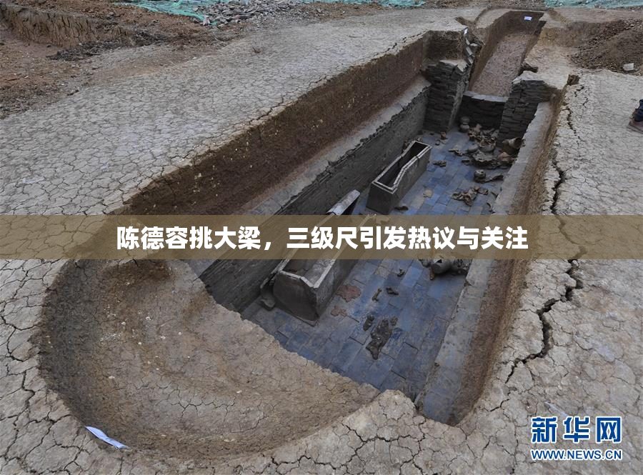 陈德容挑大梁，三级尺引发热议与关注
