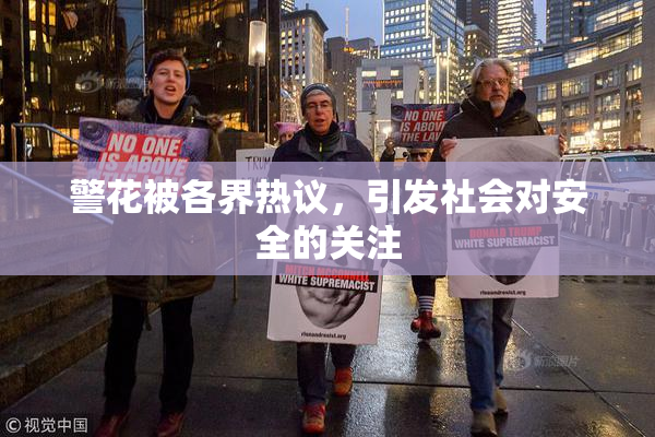 警花被各界热议，引发社会对安全的关注