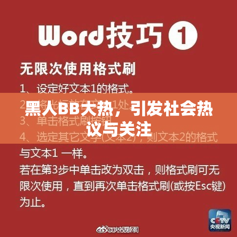 黑人BB大热，引发社会热议与关注