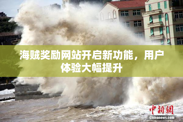 海贼奖励网站开启新功能，用户体验大幅提升