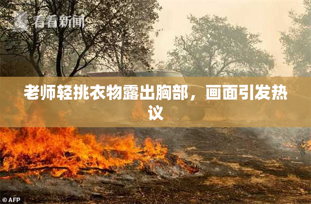 老师轻挑衣物露出胸部，画面引发热议