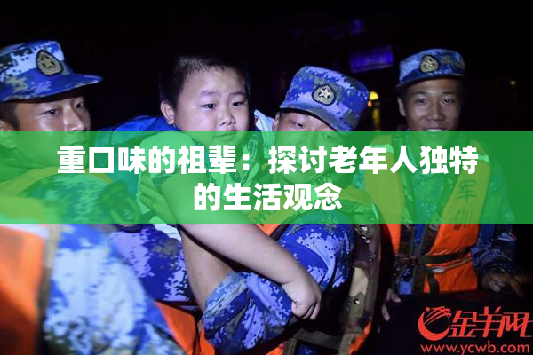 重口味的祖辈：探讨老年人独特的生活观念