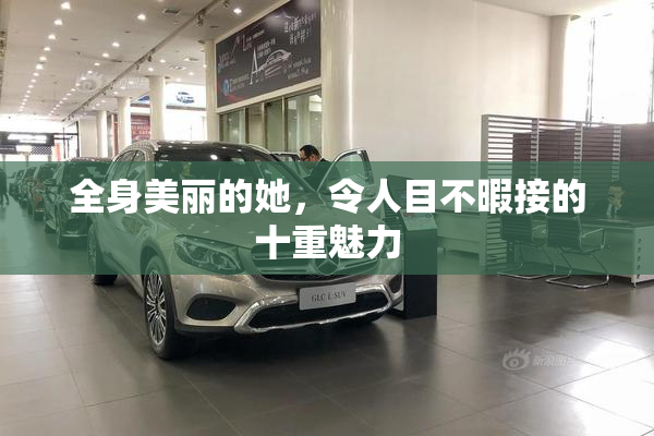 全身美丽的她，令人目不暇接的十重魅力