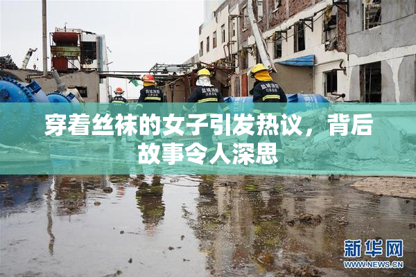 穿着丝袜的女子引发热议，背后故事令人深思