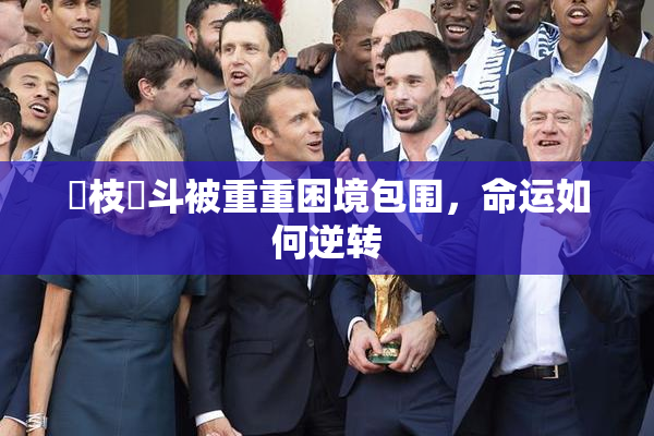 狛枝凪斗被重重困境包围，命运如何逆转