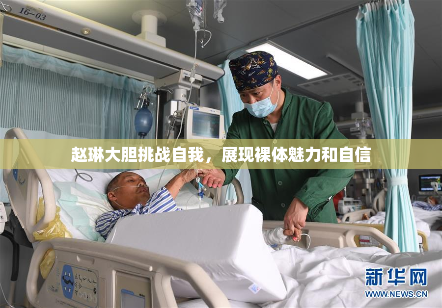 赵琳大胆挑战自我，展现裸体魅力和自信