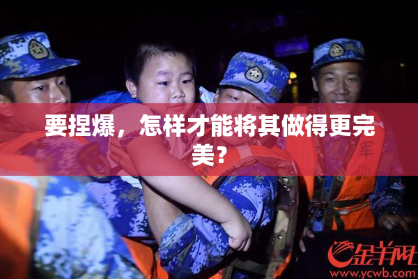 要捏爆，怎样才能将其做得更完美？